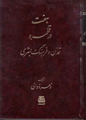 ه‍ف‍ت‌ در ق‍ل‍م‍رو ت‍م‍دن‌ و ف‍ره‍ن‍گ‌ ب‍ش‍ری‌